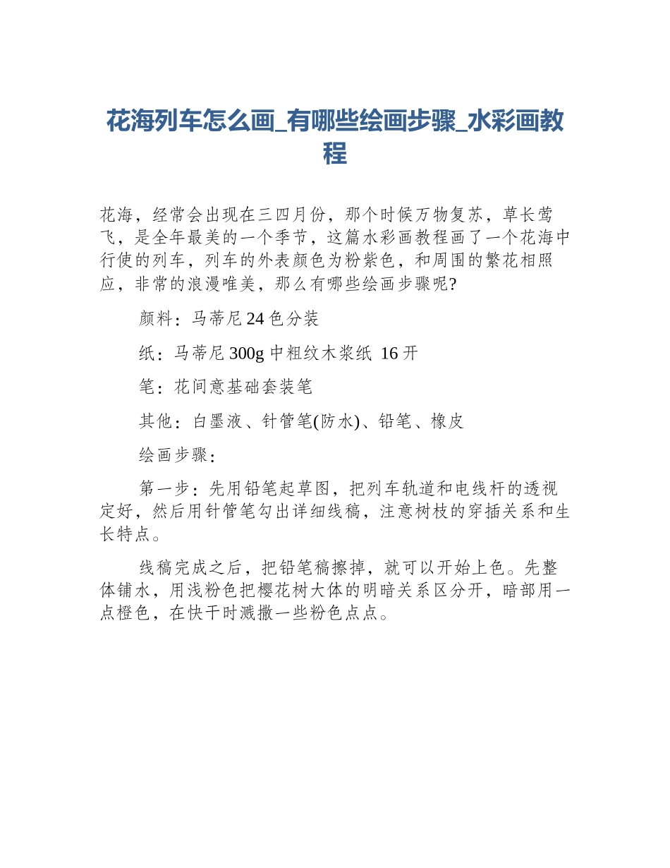 花海列车怎么画_有哪些绘画步骤_水彩画教程_第1页