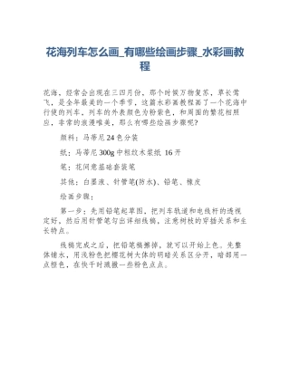 花海列车怎么画_有哪些绘画步骤_水彩画教程