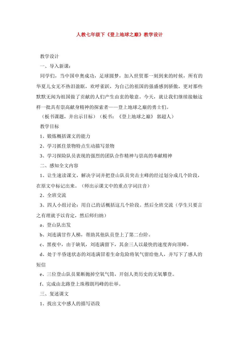 七年级语文下册《登上地球之巅》教学设计4人教版教材_第1页