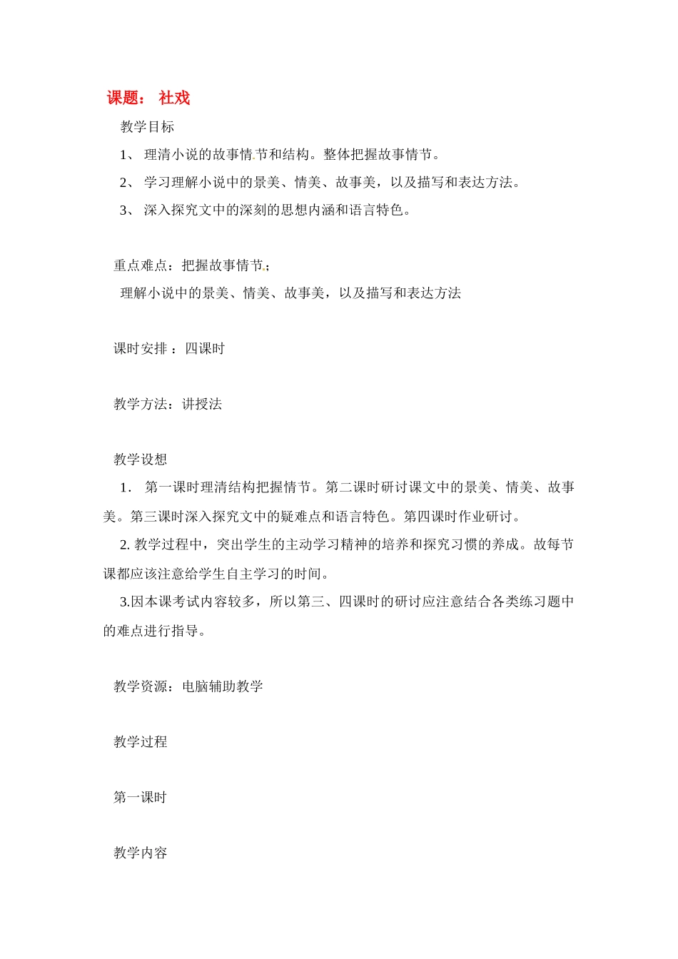 七年级语文下册《社戏》教学设计3人教版教材_第1页