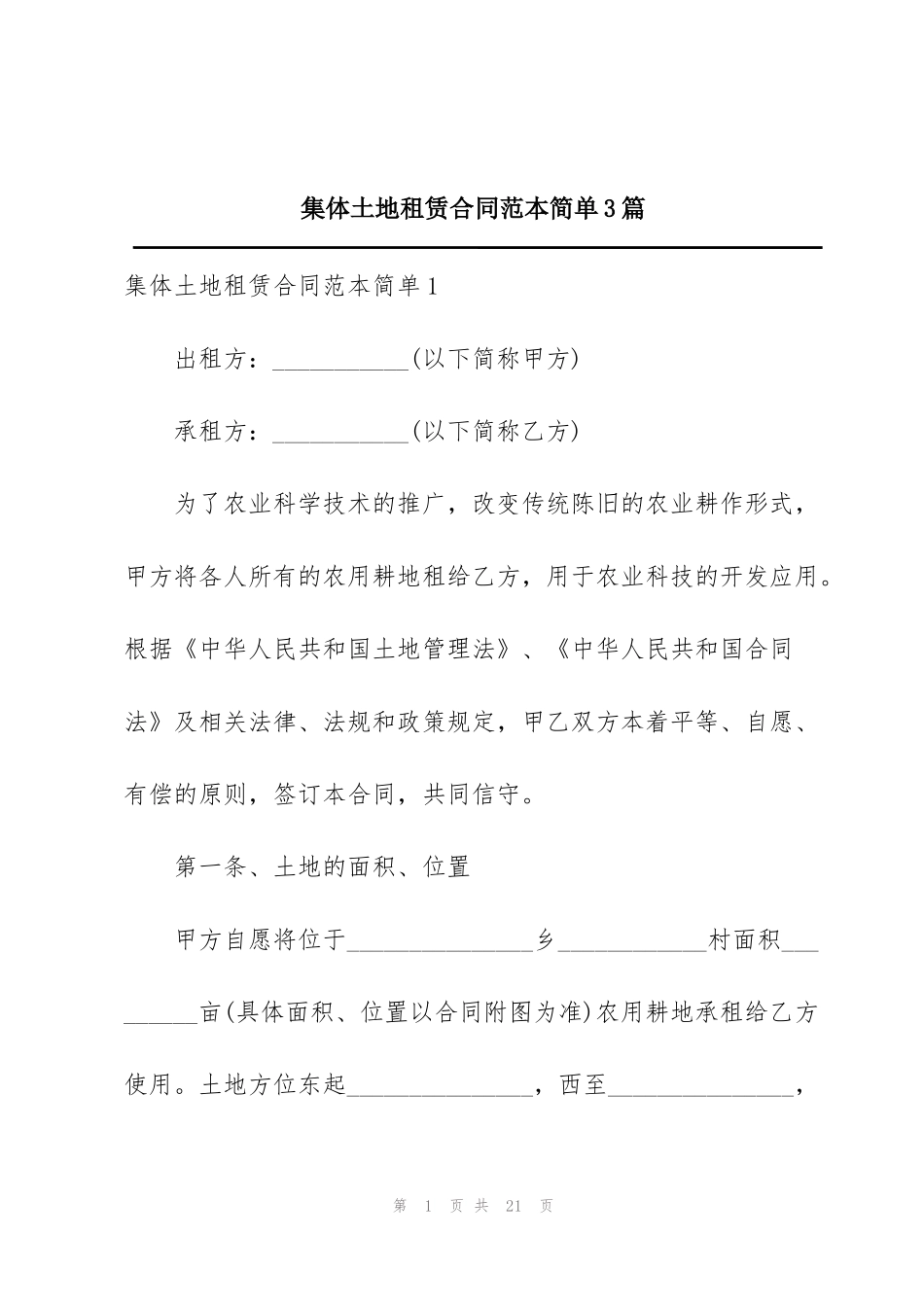 集体土地租赁合同范本简单3篇_第1页