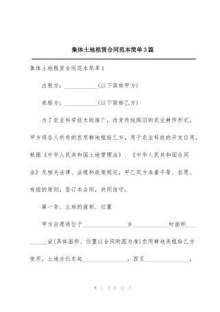 集体土地租赁合同范本简单3篇