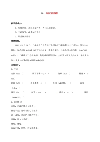 七年级语文下册《真正的英雄》教学设计4人教版教材