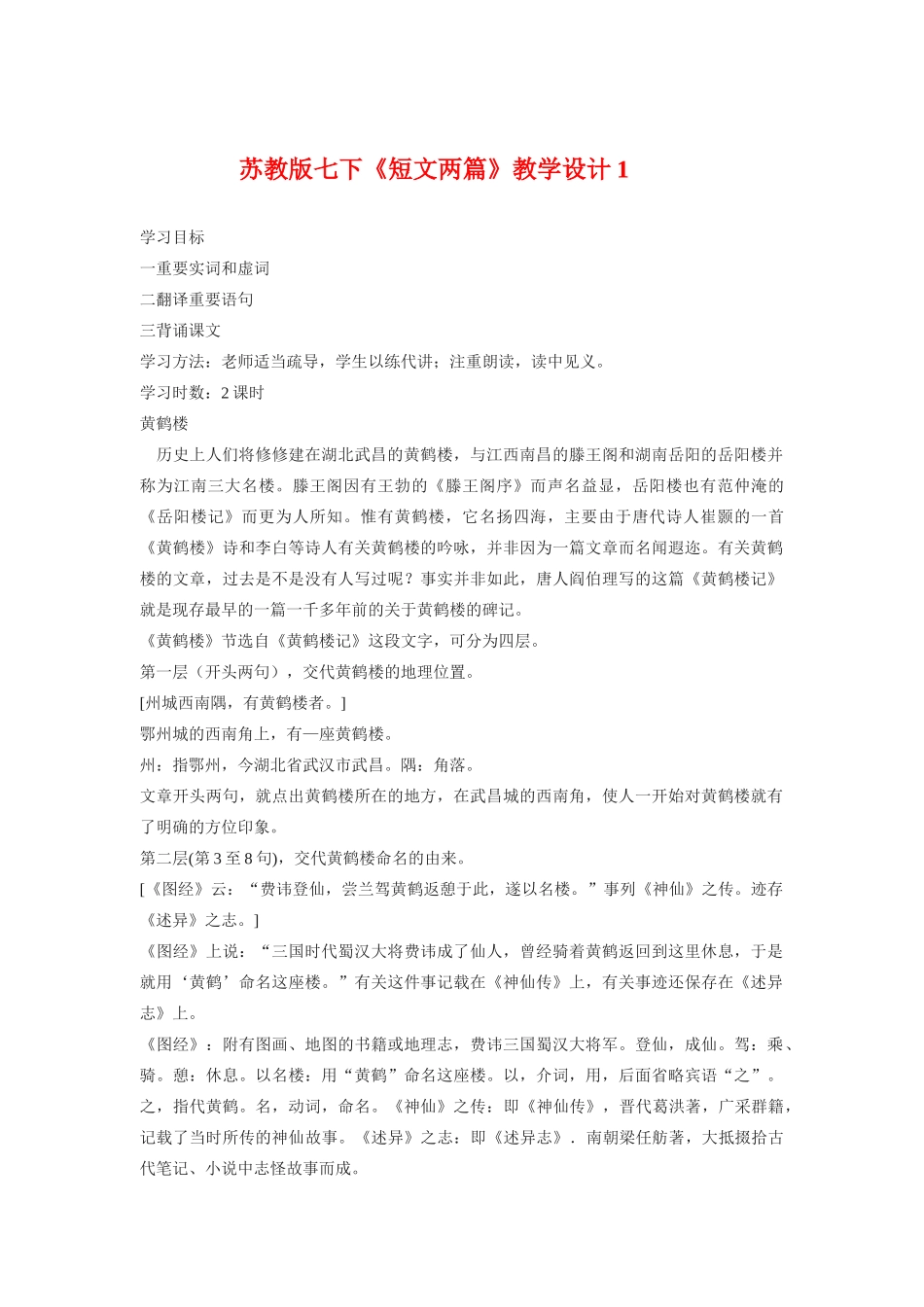 七年级语文下册《短文两篇》教学设计1苏教版教材_第1页