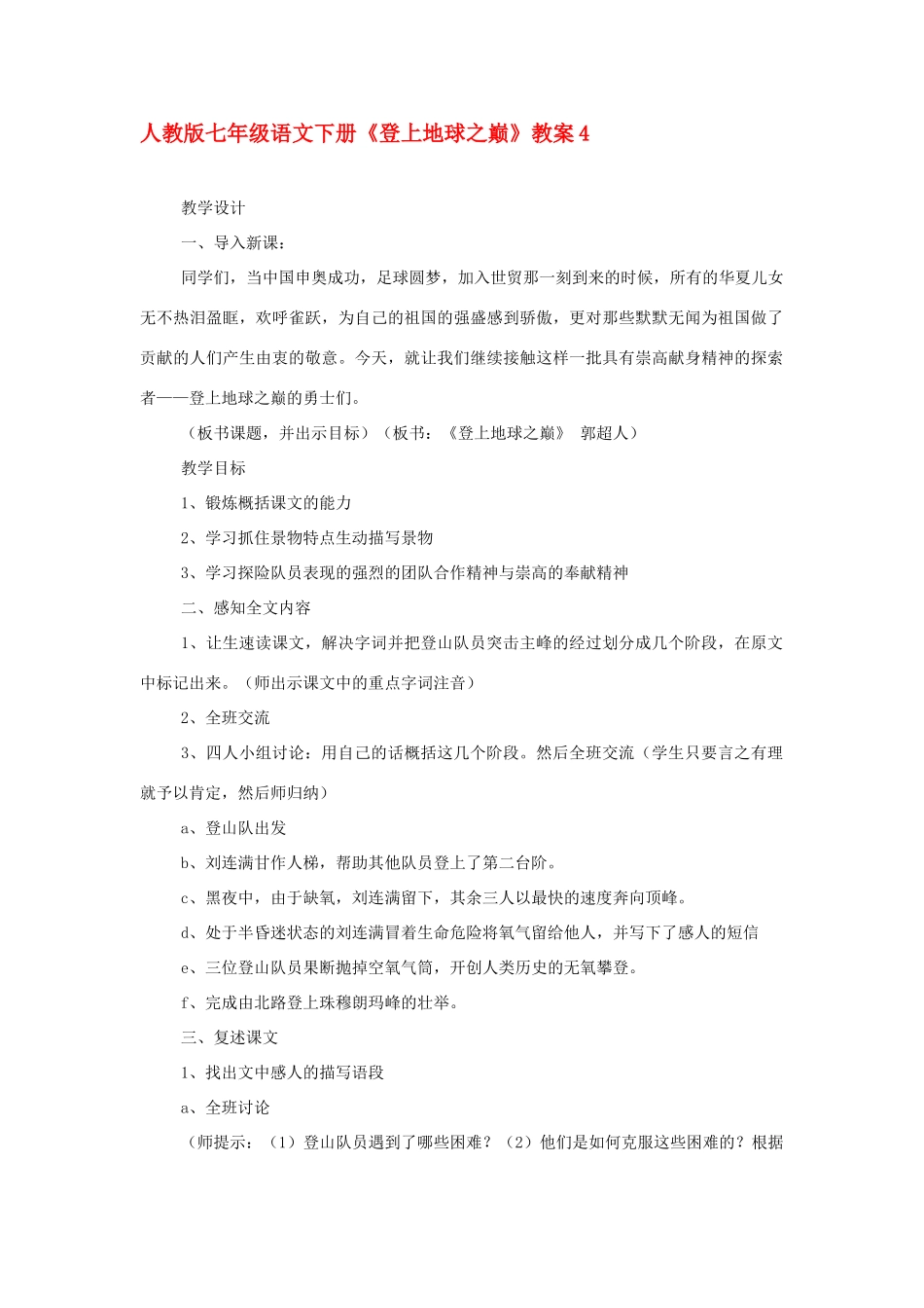 七年级语文下册《登上地球之巅》教学设计 人教版教材_第1页