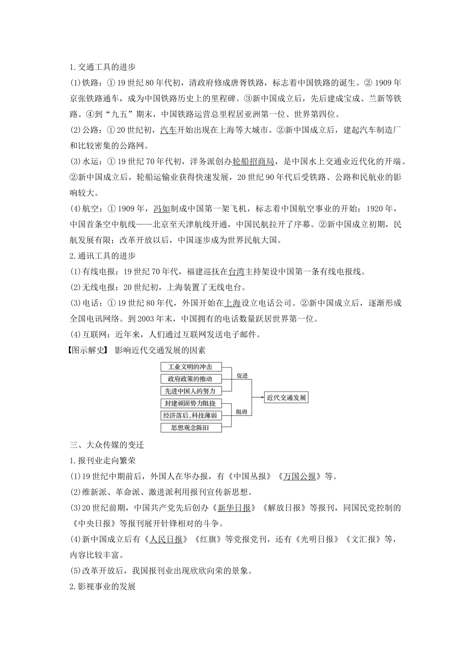 版高考历史大一轮复习 第八单元 近代中国的经济与近现代社会生活的变迁 第24讲 中国近现代社会生活的变迁教案（含解析）新人教版必修2-新人教版高三必修2历史教案_第2页