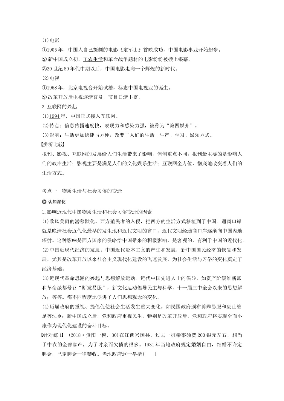 版高考历史大一轮复习 第八单元 近代中国的经济与近现代社会生活的变迁 第24讲 中国近现代社会生活的变迁教案（含解析）新人教版必修2-新人教版高三必修2历史教案_第3页
