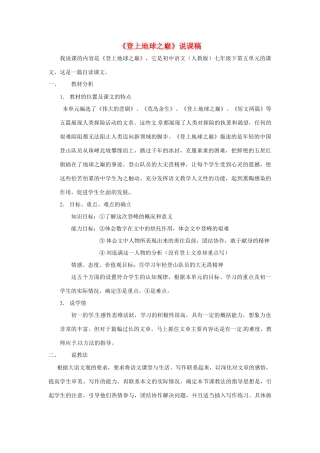 七年级语文下册《登上地球之巅》教学设计3人教版教材