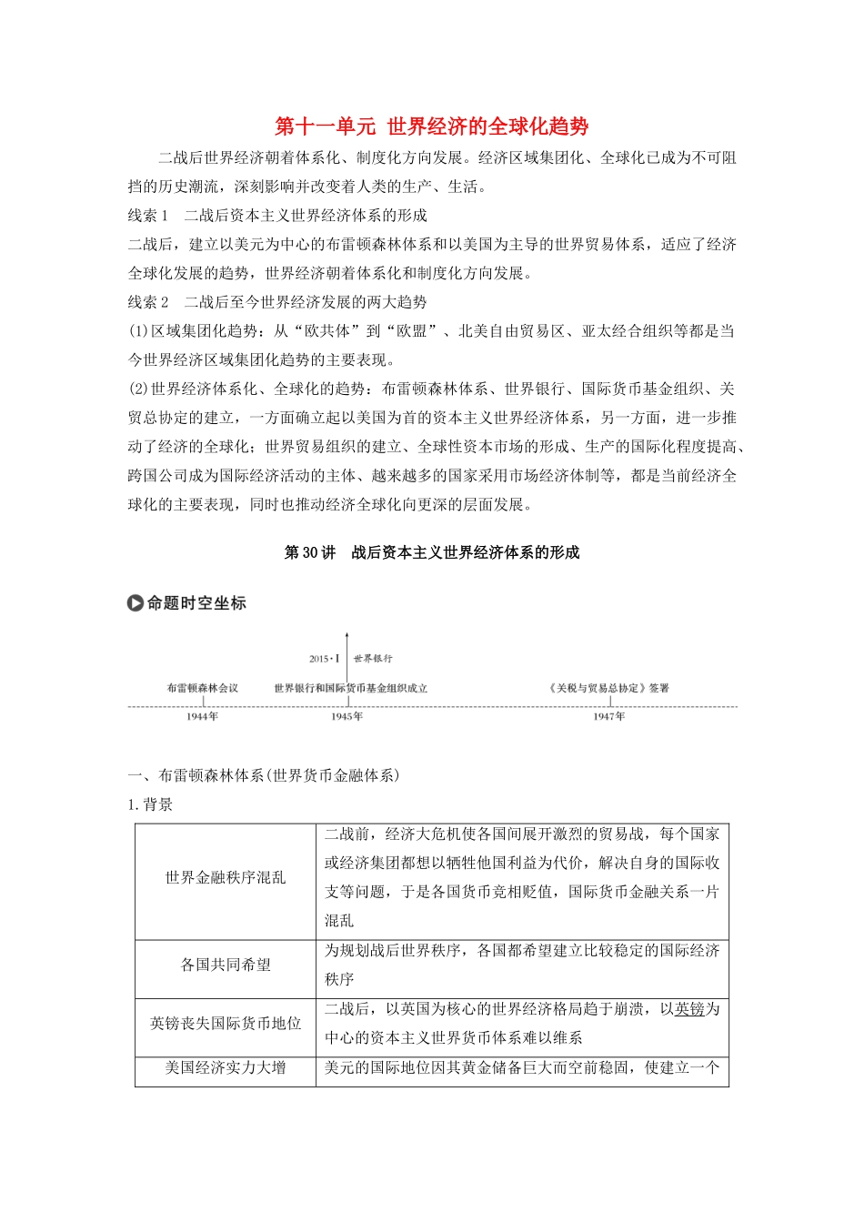 版高考历史大一轮复习 第十一单元 世界经济的全球化趋势 第30讲 战后资本主义世界经济体系的形成教案（含解析）新人教版必修2-新人教版高三必修2历史教案_第1页
