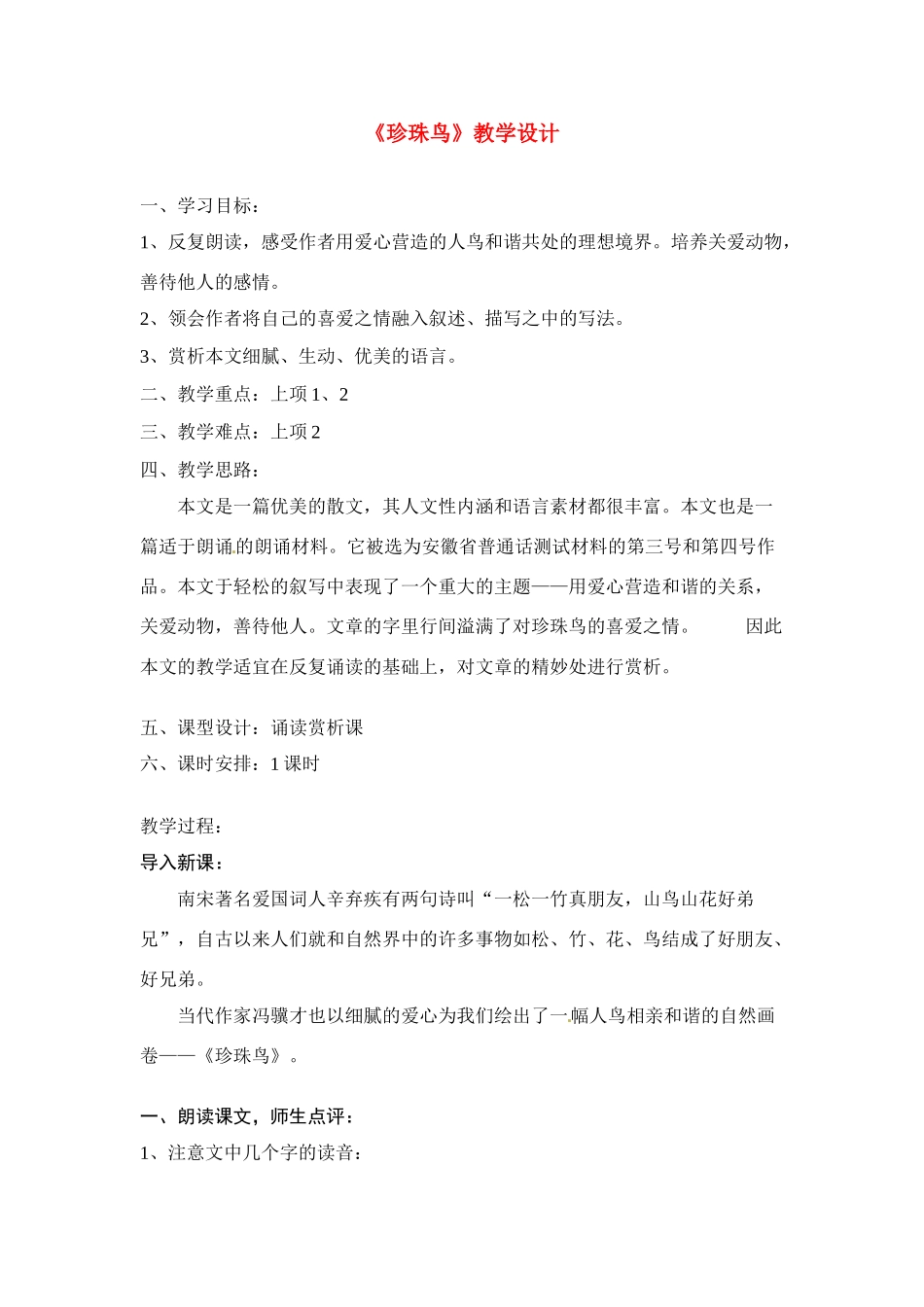 七年级语文下册《珍珠鸟》教学设计5人教版教材_第1页