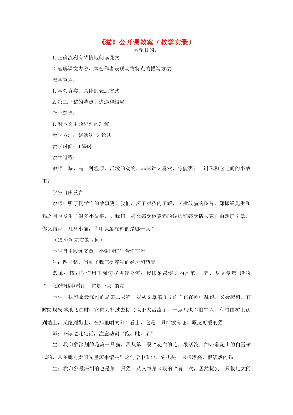 七年级语文下册《猫》公开课教学设计 人教新课标版教材_第1页