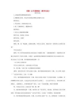 七年级语文下册《猫》公开课教学设计 人教新课标版教材