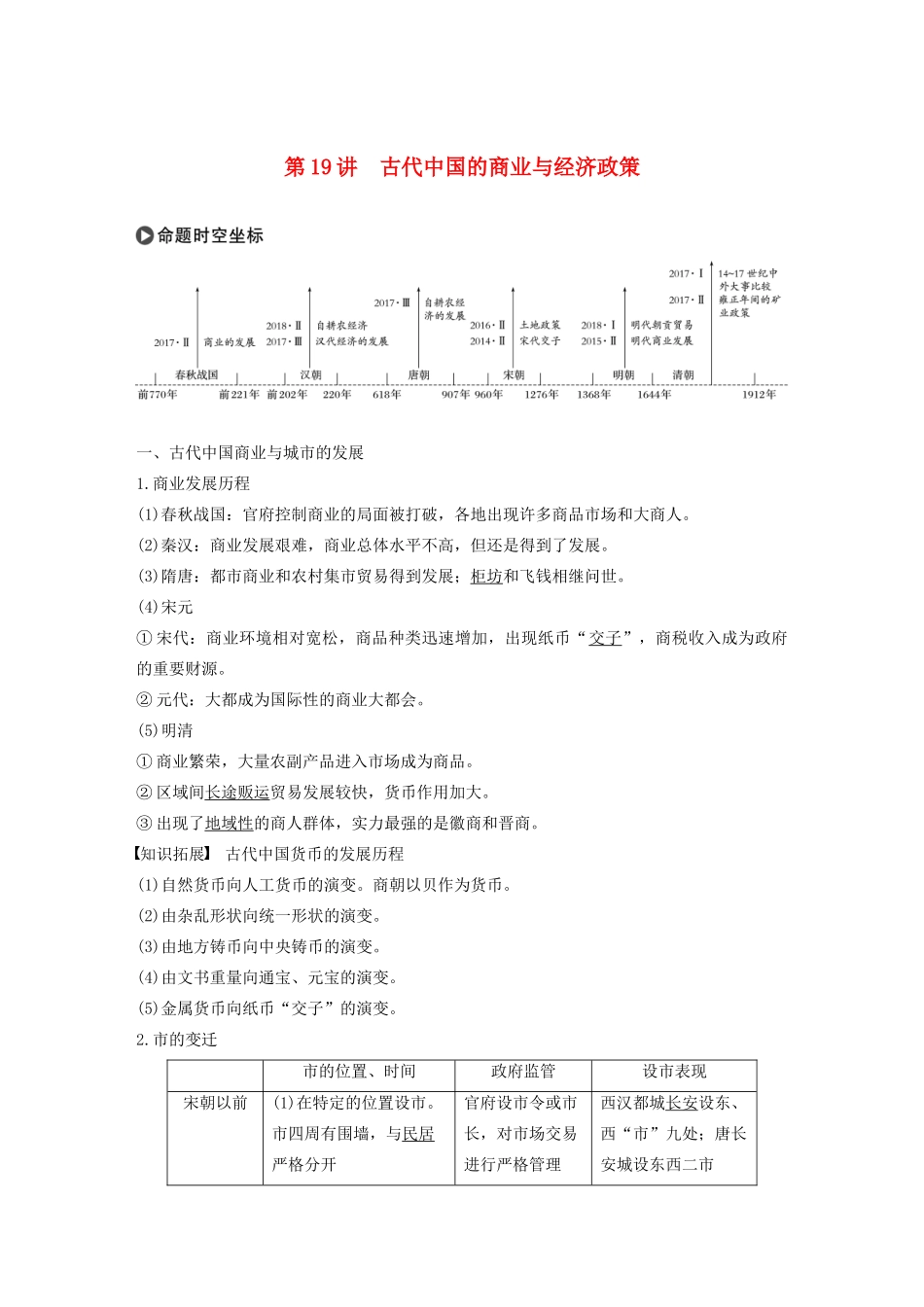 版高考历史大一轮复习 第六单元 古代中国经济的基本结构与特点 第19讲 古代中国的商业与经济政策教案（含解析）新人教版必修2-新人教版高三必修2历史教案_第1页