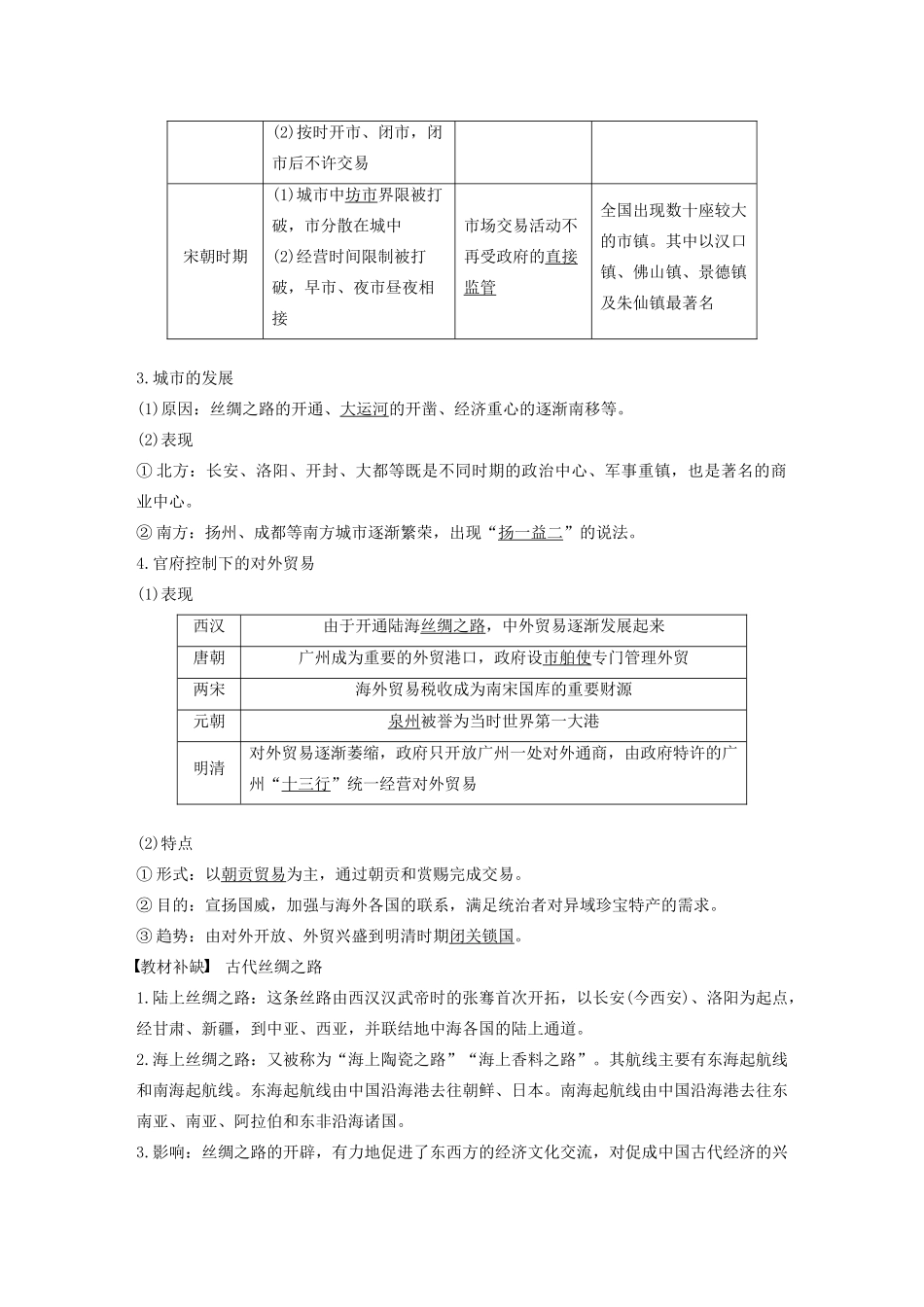 版高考历史大一轮复习 第六单元 古代中国经济的基本结构与特点 第19讲 古代中国的商业与经济政策教案（含解析）新人教版必修2-新人教版高三必修2历史教案_第2页