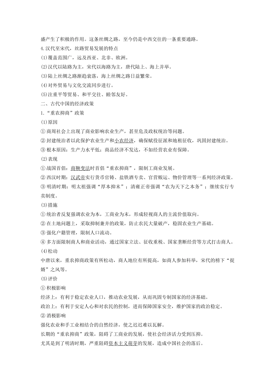 版高考历史大一轮复习 第六单元 古代中国经济的基本结构与特点 第19讲 古代中国的商业与经济政策教案（含解析）新人教版必修2-新人教版高三必修2历史教案_第3页