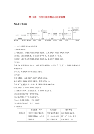 版高考历史大一轮复习 第六单元 古代中国经济的基本结构与特点 第19讲 古代中国的商业与经济政策教案（含解析）新人教版必修2-新人教版高三必修2历史教案