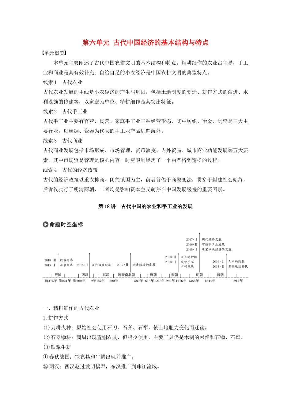 版高考历史大一轮复习 第六单元 古代中国经济的基本结构与特点 第18讲 古代中国的农业和手工业的发展教案（含解析）新人教版必修2-新人教版高三必修2历史教案_第1页