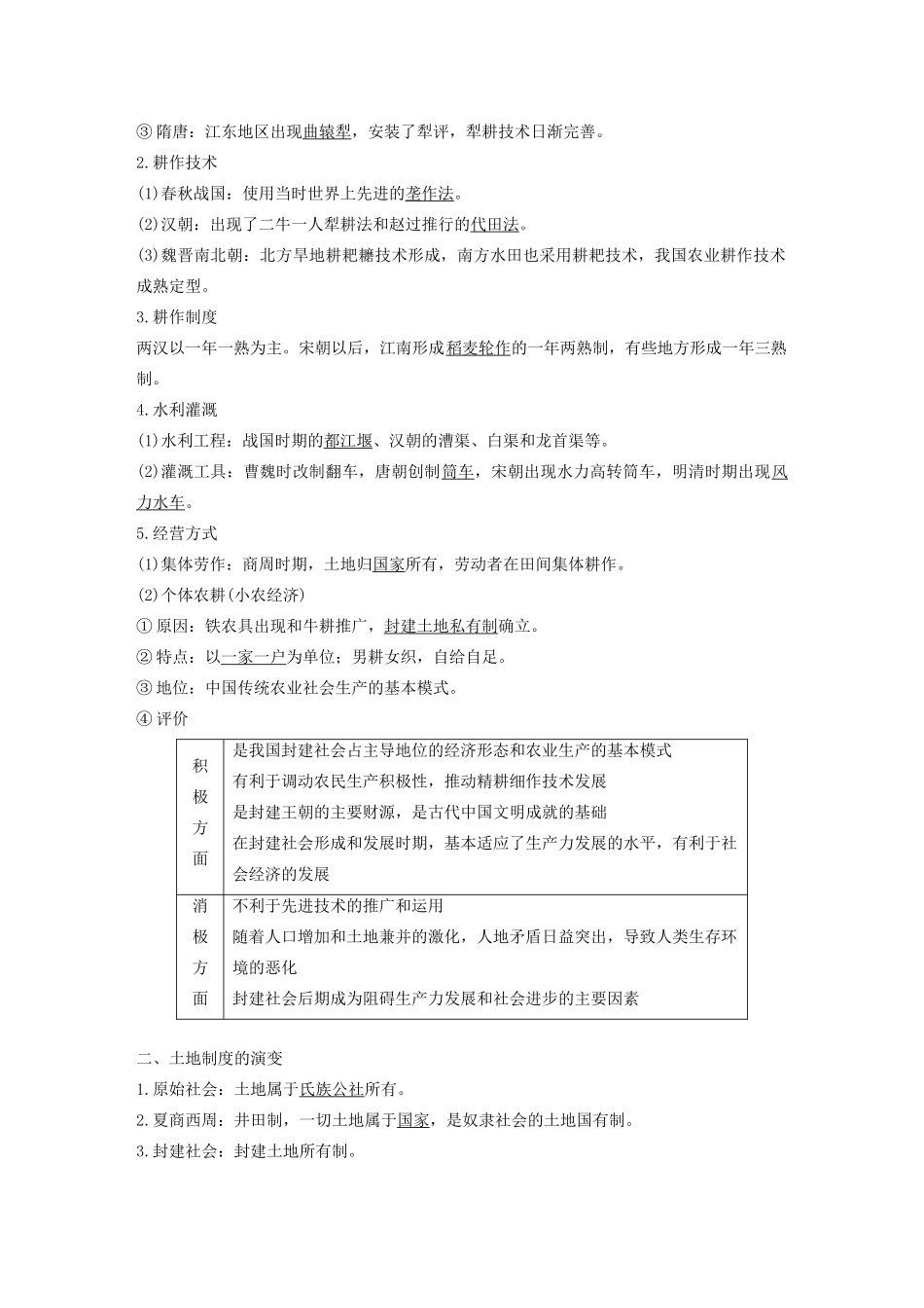 版高考历史大一轮复习 第六单元 古代中国经济的基本结构与特点 第18讲 古代中国的农业和手工业的发展教案（含解析）新人教版必修2-新人教版高三必修2历史教案_第2页