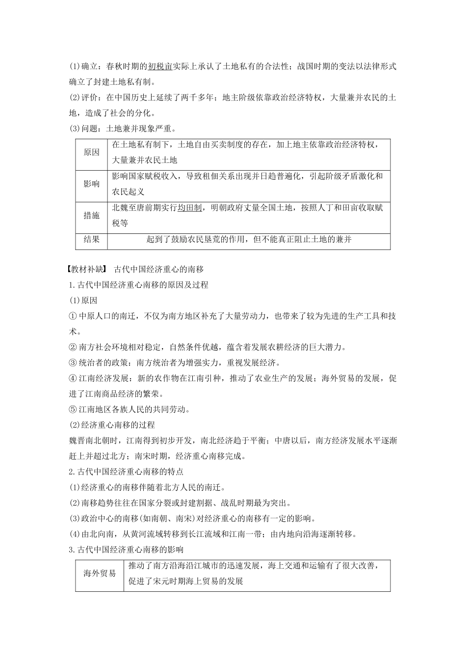 版高考历史大一轮复习 第六单元 古代中国经济的基本结构与特点 第18讲 古代中国的农业和手工业的发展教案（含解析）新人教版必修2-新人教版高三必修2历史教案_第3页