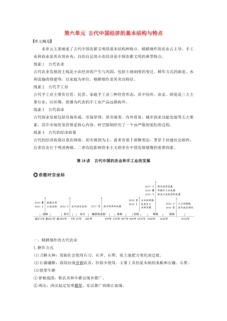 版高考历史大一轮复习 第六单元 古代中国经济的基本结构与特点 第18讲 古代中国的农业和手工业的发展教案（含解析）新人教版必修2-新人教版高三必修2历史教案