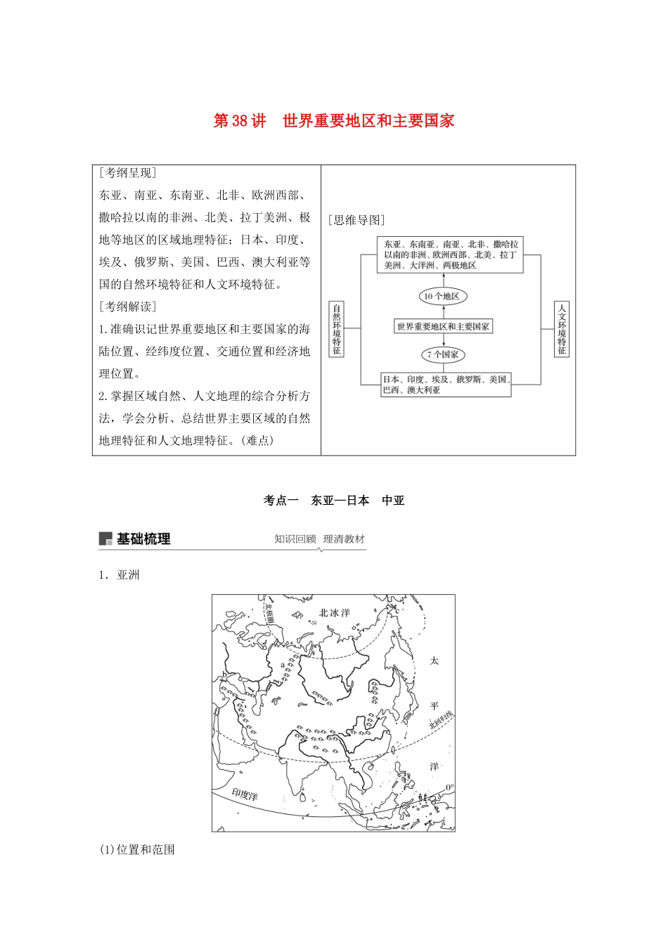 版高考地理新导学大一轮复习 区域地理 第一单元 世界地理 第38讲 世界重要地区和主要国家讲义（含解析）鲁教版-鲁教版高三全册地理教案_第1页