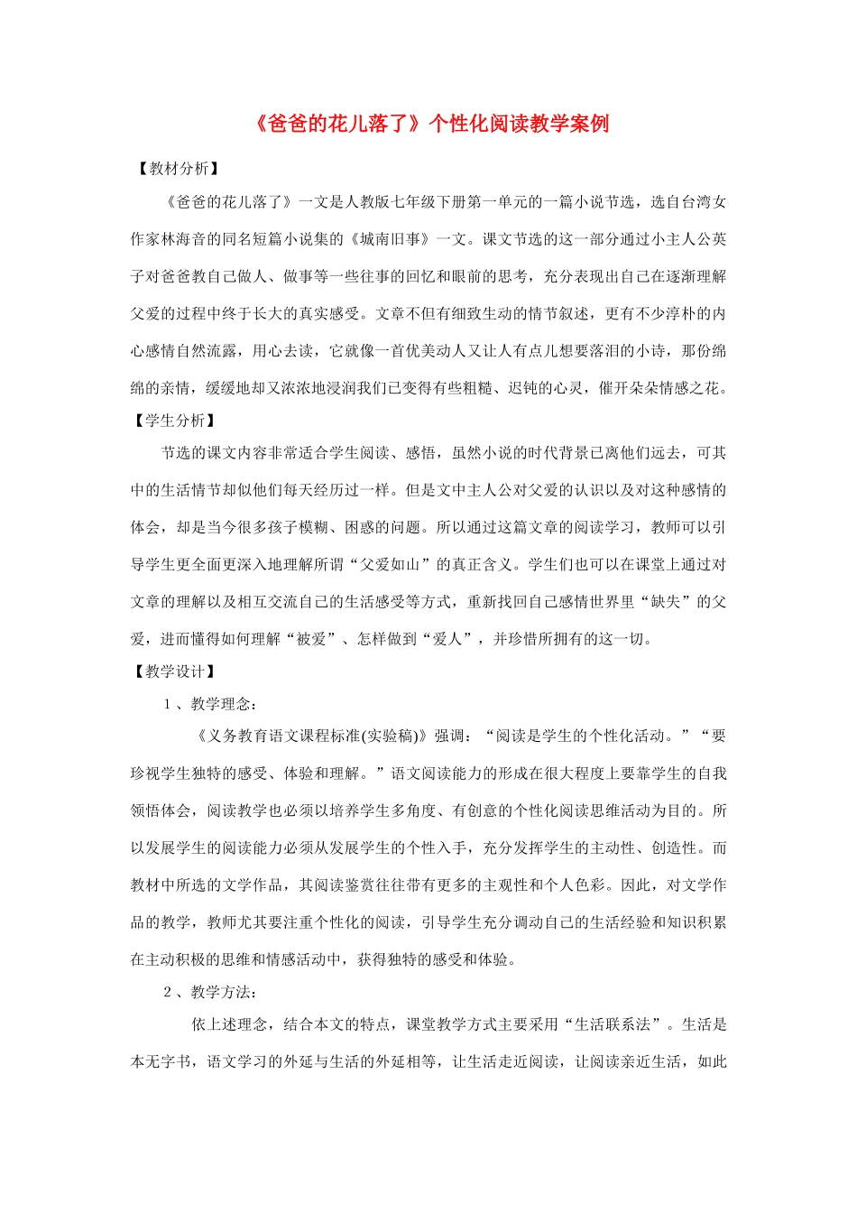七年级语文下册《爸爸的花儿落了》个性化阅读教学案例 人教新课标版教材_第1页