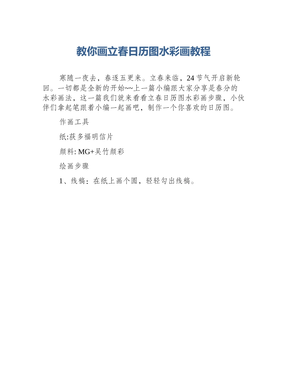 教你画立春日历图水彩画教程_第1页