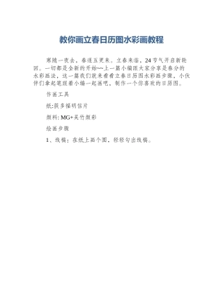 教你画立春日历图水彩画教程