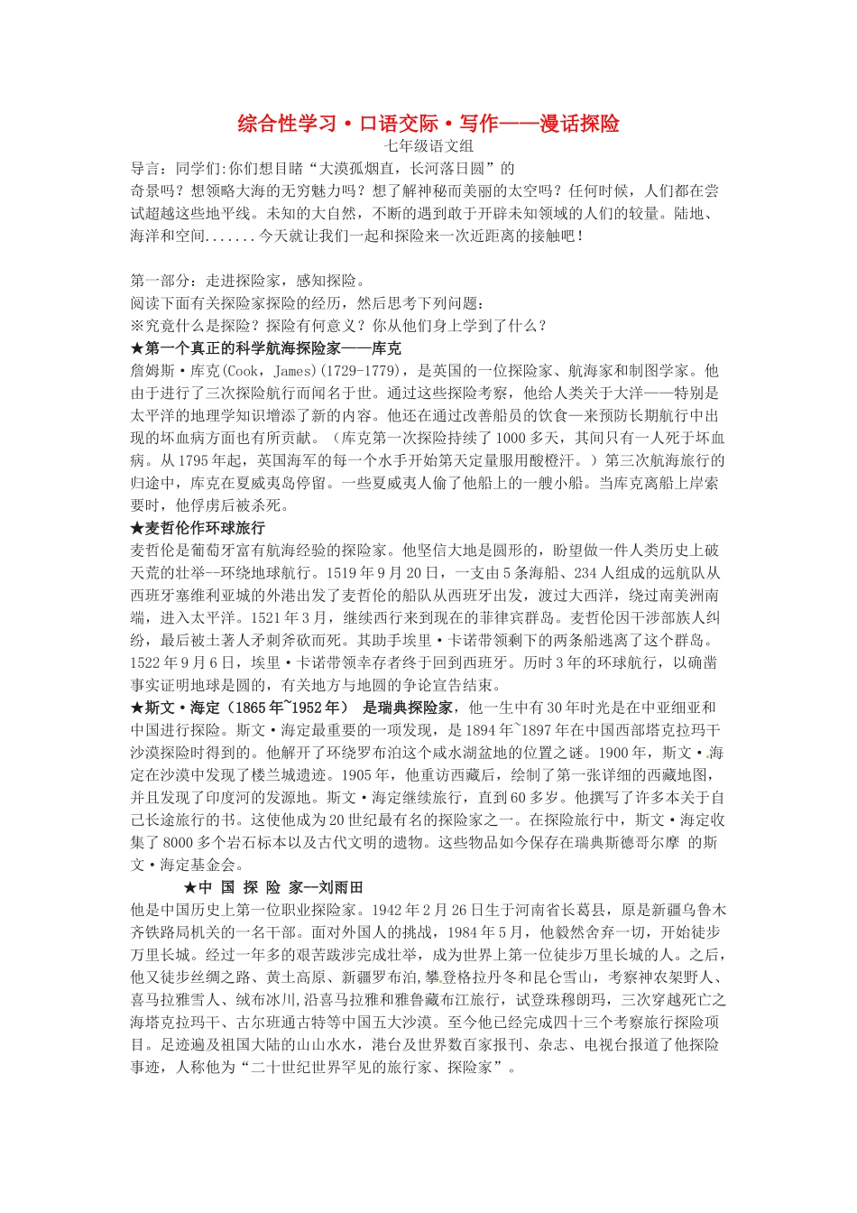 七年级语文下册《漫话探险》教学设计4人教版教材_第1页