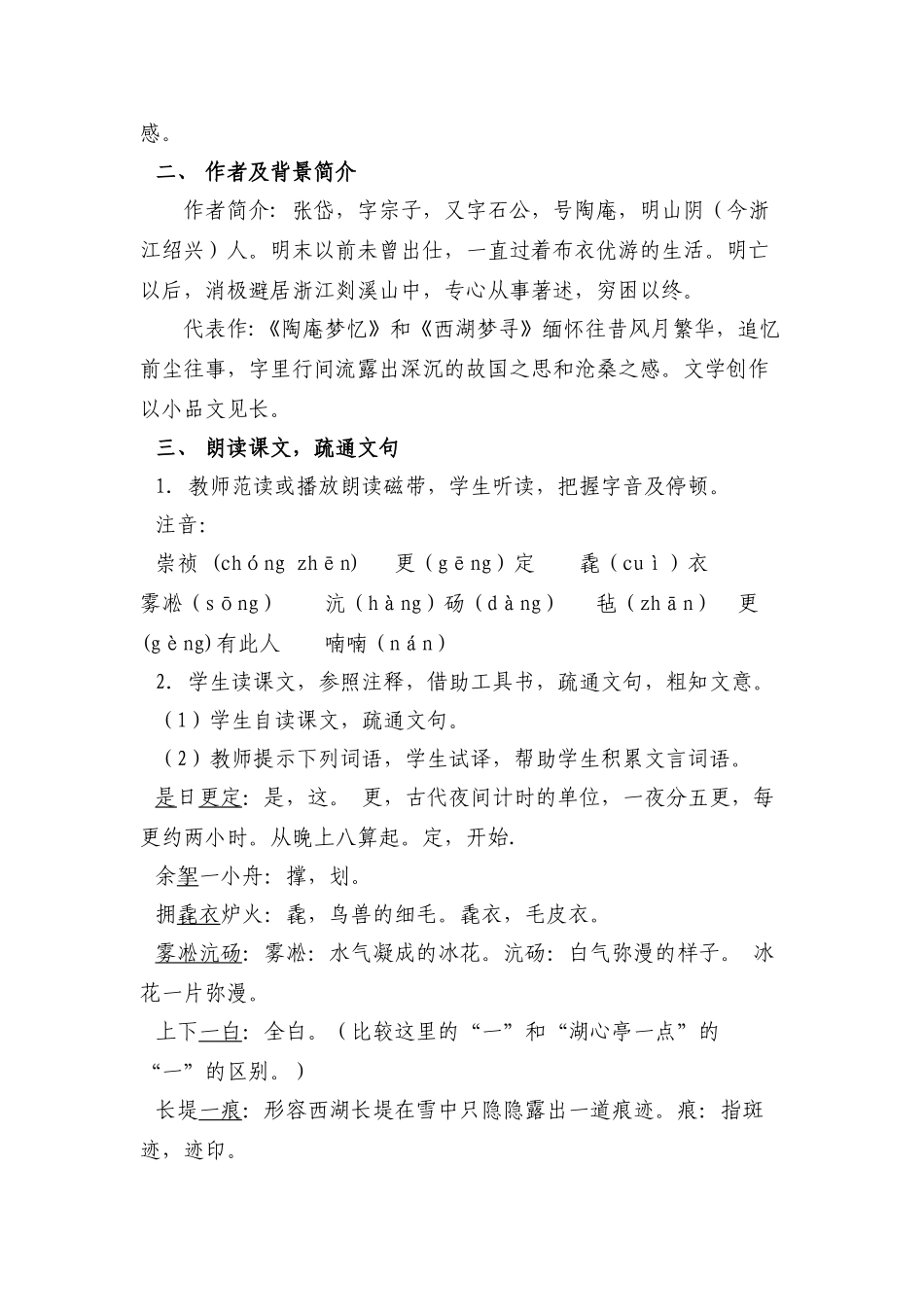 七年级语文下册《湖心亭看雪》教学设计1长春版教材_第2页