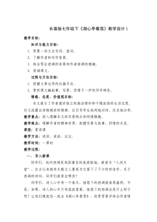 七年级语文下册《湖心亭看雪》教学设计1长春版教材