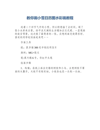 教你画小雪日历图水彩画教程