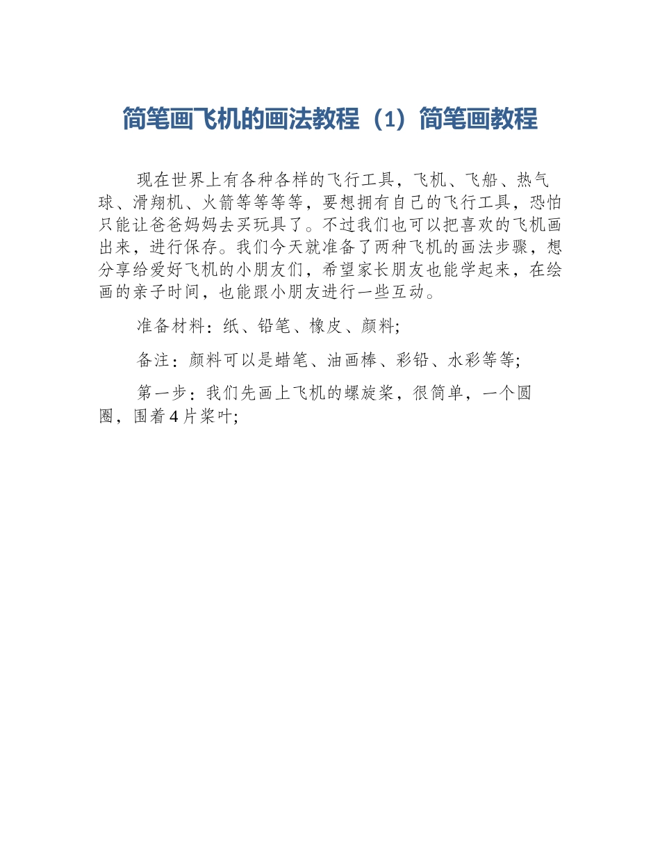 简笔画飞机的画法教程（1）简笔画教程_第1页