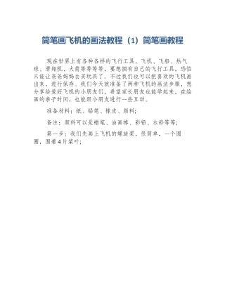 简笔画飞机的画法教程（1）简笔画教程