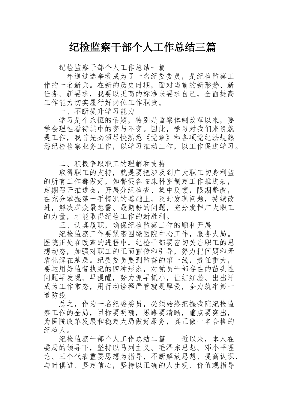 纪检监察干部个人工作总结三篇_第1页