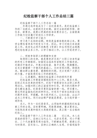 纪检监察干部个人工作总结三篇