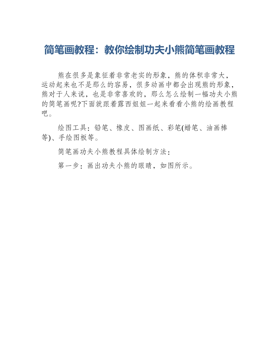 简笔画教程：教你绘制功夫小熊简笔画教程_第1页