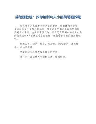 简笔画教程：教你绘制功夫小熊简笔画教程