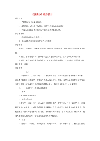 七年级语文下册《浣溪沙》教学设计 河大版教材
