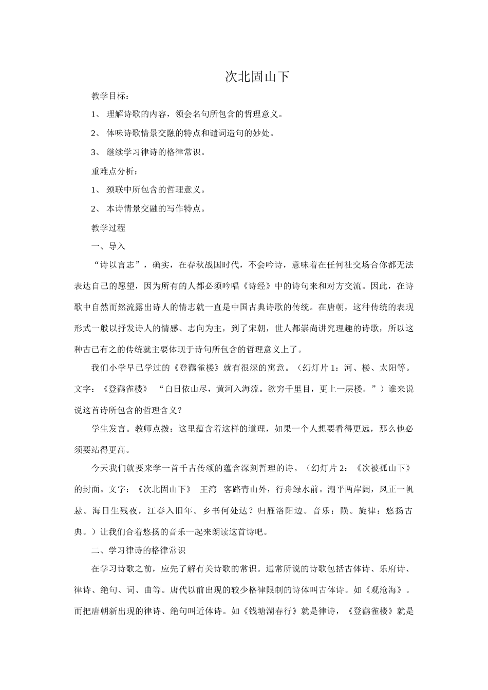 七年级语文下册《次北固山下》教学设计2语文版教材_第1页