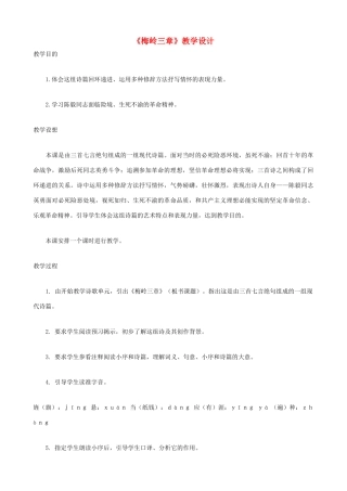 七年级语文下册《梅岭三章》教学设计 北师大版教材