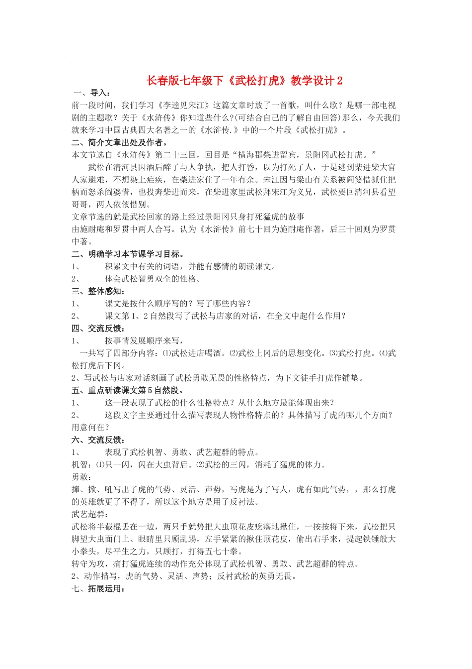 七年级语文下册《武松打虎》教学设计2长春版教材_第1页