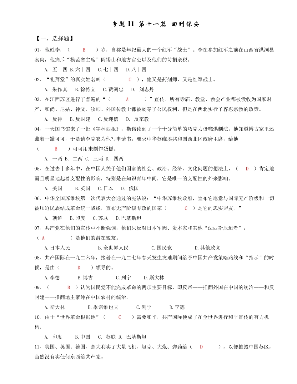 回到保安-云名著《红星照耀中国》分章基础练习题(解析版)_第1页