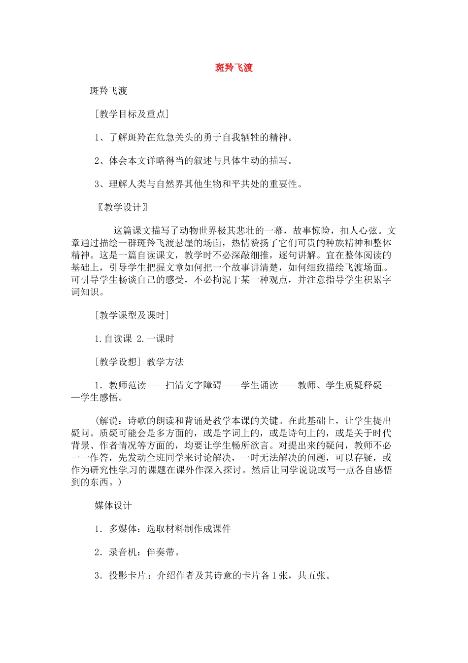 七年级语文下册《斑羚飞渡》教学设计3人教版教材_第1页