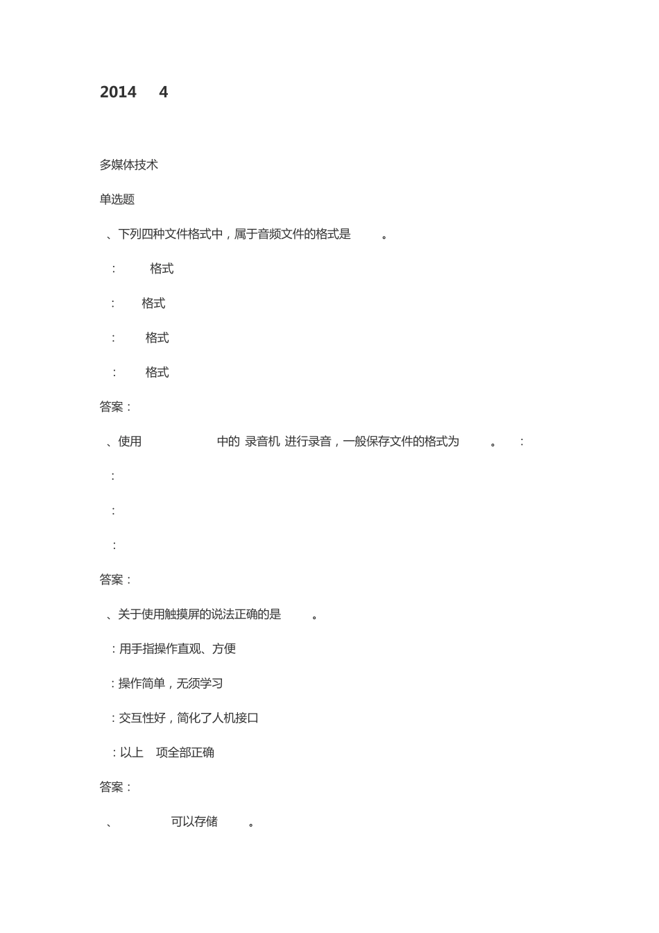 计算机应用基础》模拟题及参考答案——多媒体技术_第1页