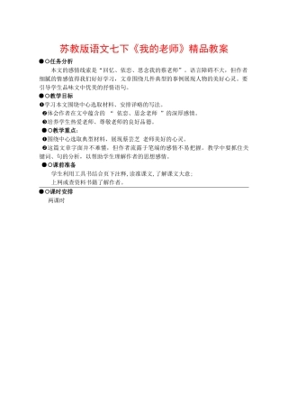 七年级语文下册《我的老师》精品教学设计苏教版教材