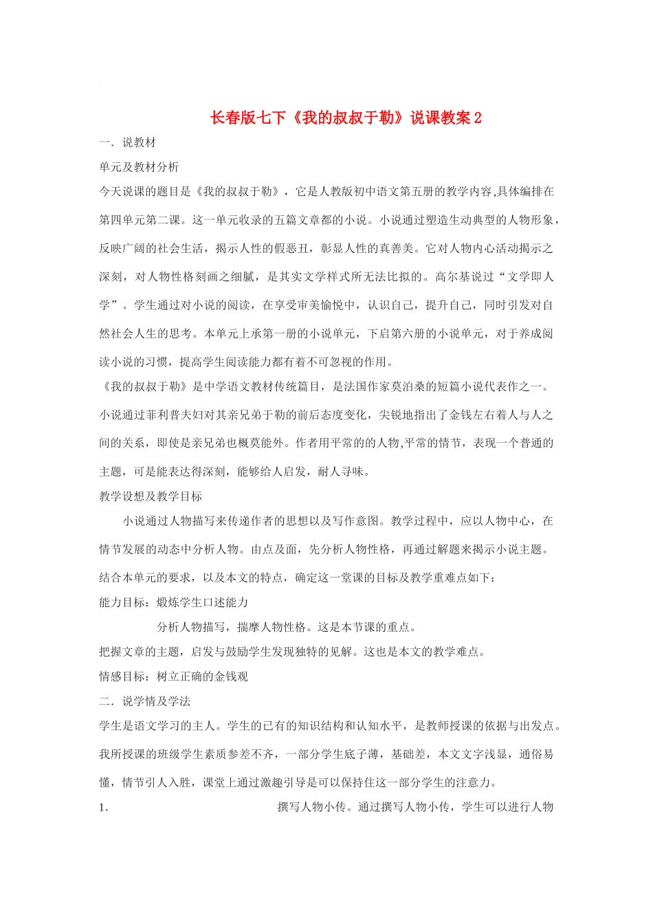 七年级语文下册《我的叔叔于勒》说课教学设计2长春版教材_第1页