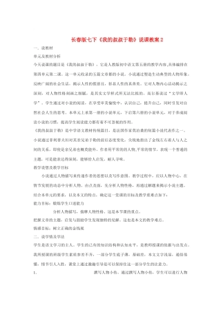 七年级语文下册《我的叔叔于勒》说课教学设计2长春版教材