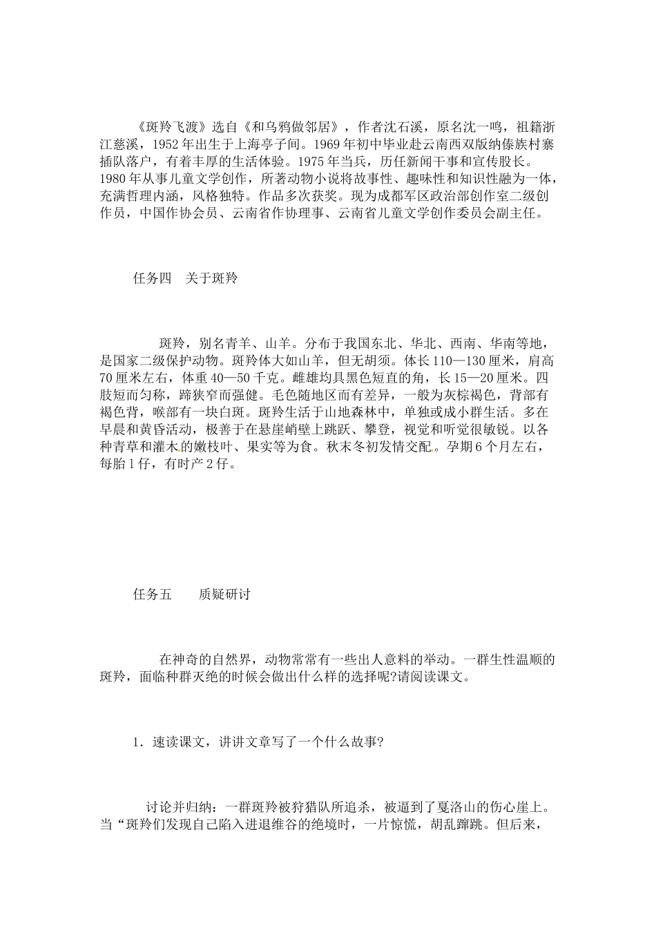 七年级语文下册《斑羚飞渡》教学设计5人教版教材_第3页