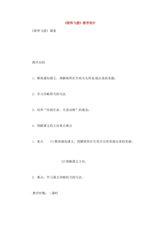 七年级语文下册《斑羚飞渡》教学设计5人教版教材